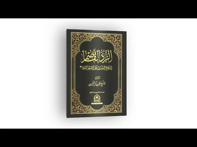 ⁣كتاب: الردّ القاصم لدعوة المفتري على الإمام القائم (عجّل الله فرجه)