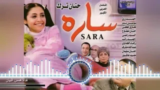 أحلى ذكريات الدراما التليفزيونية مسلسل   سارة      تتر البداية   دندنها