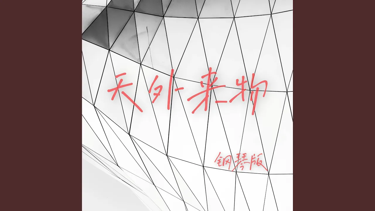 天外来物 (钢琴版) 天外来物 (钢琴版)