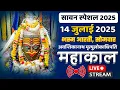 Download Lagu Sawan Special 2025 : #Mahakal_Live_Darshan Shri Mahakaleshwar Jyotirling Bhasma Arti जुलाई 14, 2025