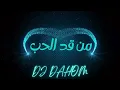 منت قد الحب  ريمكس