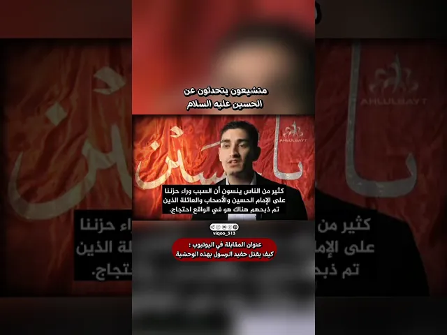 ⁣متشيعون يتحدثون عن الحسين | #ايزدشناس #اكسبلور #خامنئي #ايران #إسرائيل #نتنياهو #امريكا #ترامب