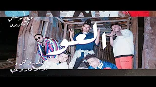 كليب العو   دبل زوكش و عنبة و ابو الانوار                                                 دندنها