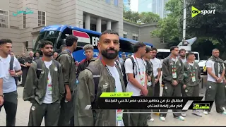 ملعب      استقبال حار من جماهير منتخب مصر للاعبي الفراعنة أمام مقر الإقامة في أتلانتا دندنها