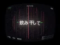 Omoinotake | フェイクショー （読売テレビ・日本テレビ系日曜ドラマ『DOCTOR PRICE』主題歌）【TV size - Official Lyric Video】