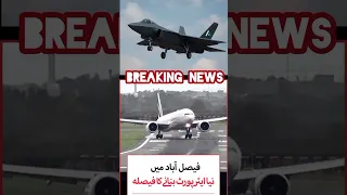 بریکنگ نیوز فیصل آباد میں نیا ایئرپورٹ بنانے کا بڑا فیصلہ Fullontrend News Pakistan 