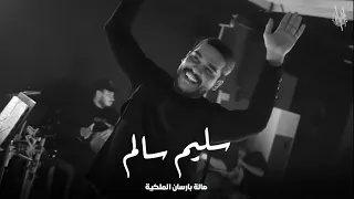  ترند الموسم الفنان سليم سالم اجواء ناريه   حفله من صالة بارسان الملكية واحد سليمانية دندنها