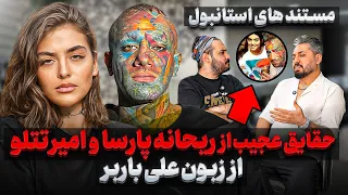 حقایقی عجیب از زندگی ریحانه پارسا و امیر تتلو در استانبول از زبون علی باربر 