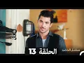 Download Lagu مسلسل المتشرد الحلقة 13 (Arabic Dubbed)