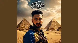 مشيالي مع عيل توتي دندنها