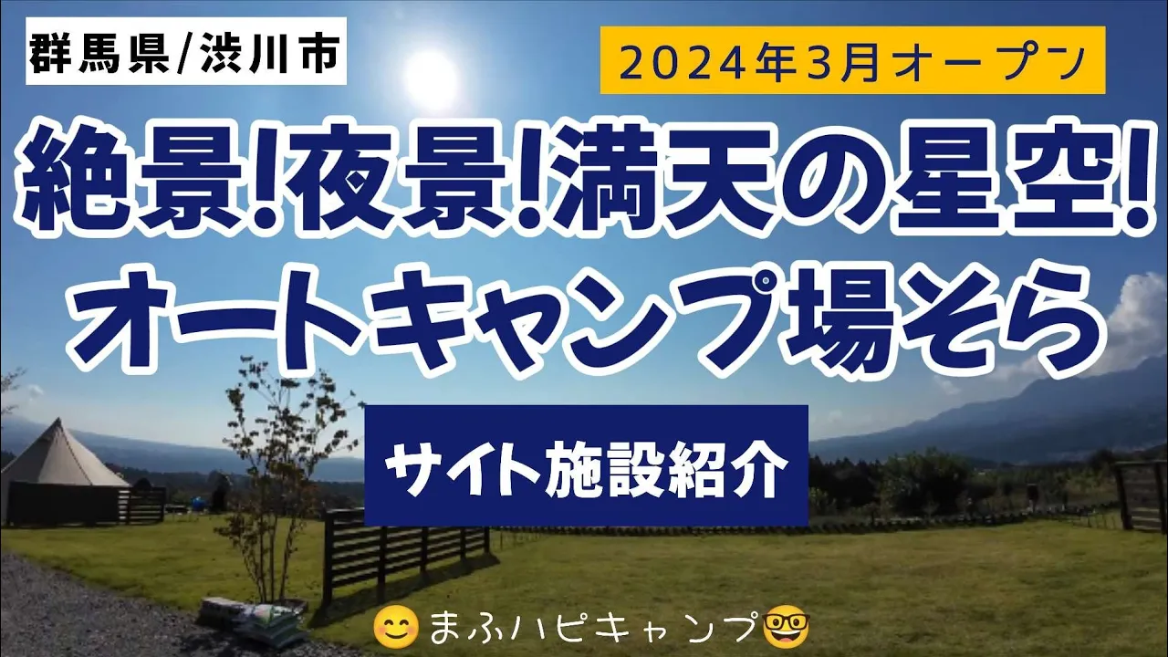 【群馬県/渋川市】絶景！夜景！満天の星空！オートキャンプ場そら（1回目） #まふハピキャンプ #キャンピングカーが欲しい サムネイル
