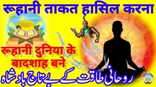  rohani taqat rohani taqat hasil karne ka powerful amal rohani amal in hindi