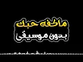 ماكفه حبك بدون موسيقى - مصطفى الربيعي وقيس هشام