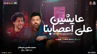عايشين علي اعصابنا دنيا ودايسه علينا محمد منصور و عبسلام توزيع شعبي جديد منوعات حظ 2025 