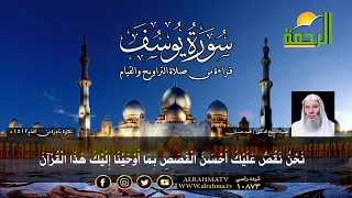 سورة يوسف بصوت فضيلة الشيخ محمد حسان من صلاة التراويح والقيام سنة 1412 ه 