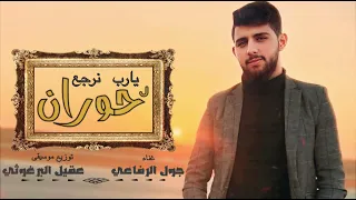 جول الرفاعي الله يعمرك سوريا يارب نرجع لا حوران 