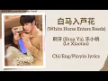 Lagu 白马入芦花 (White Horse Enters Reeds) - 刷牙 (Shua Ya), 乐小桃 (Le Xiaotao)《很想很想你 Love Me, Love My Voice》Subs
