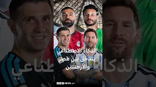كأس العالم       الأباصيري وأبو شهاب والذكاء الاصطناعي يدخلون على خط المواجهة بين مصر والأرجنتين دندنها