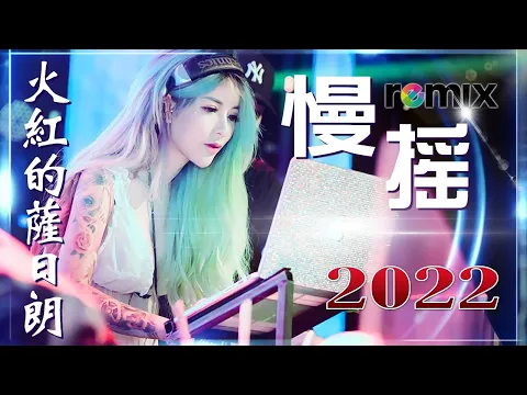 Chinese Song Remix 2022 Chinese DJ Remix 2022 2022 DJ 2022
