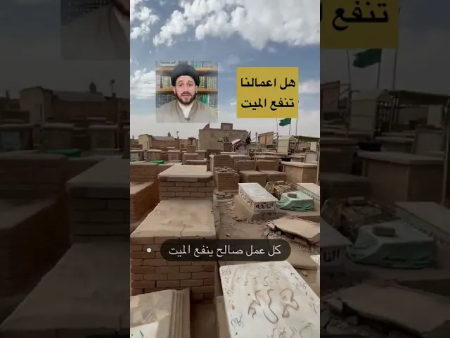 ⁣هل تنفع اعمالنا الميت في قبره ؟ سيد صادق المروج