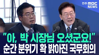 "아, 박 시장님 오셨군요!" 순간 분위기 확 밝아진 국무회의