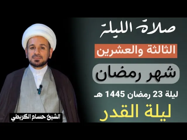 ⁣صلاة [ الليلة الثالثة والعشرين ] من شهر رمضان 1445 هـ /  ليلة الأربعاء / لايفوتكم أجرها العظيم