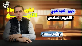 إجابة التقييم السادس تاريخ ثانية ثانوي الترم الاول 2026 