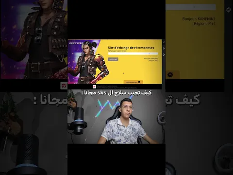 شاهد كيف تحصل على سلاح sks مجانا 👀🔥 #freefire #freefireshorts #ff #ffshorts #shorts #subscribe