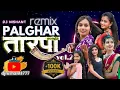 Download Lagu PALGHAR NEW TARPA SONG REMIX vol.2/Darshana/Payal/Laxmi/Sakshi/Nitesh #tarpa #video #djnishant1777