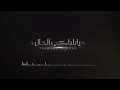 شيله حمزه العزي ياشاكي الحال