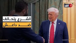 أول زيارة رسمية للبيت الأبيض الشرع يتوجه إلى واشنطن للانضمام للتحالف الدولي ضد داعش 