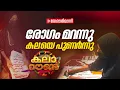 Lagu രോ​ഗം മറന്നു കലയെ പുണർന്നു