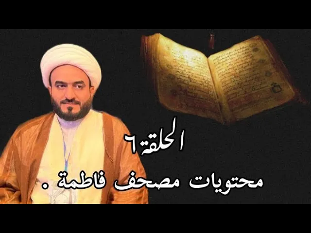 ⁣لحلقة ٦  محتويات مصحف فاطمة .