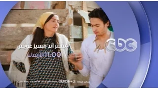 إنتظرونا الأربعاء مستر أند مسيز عويس على سي بي سي الـ 11 مساء 