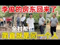 Download Lagu 李俊的房东用另外一种方式又回来了，简直就是一个人，全村都来帮忙 三千元租的房子可能会提前退租