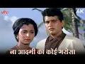 Lagu Mohammed Rafi | Sad Song | Na Aadmi Ka Koi Bharosa 4K | Manoj Kumar | Waheeda Rehman | Aadmi 1968