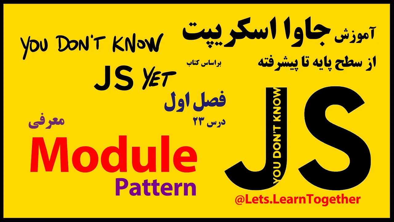 23 - معرفی ماژول Module و Module Pattern در جاوا اسکریپت