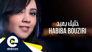 Habiba Bouziri Khalik B3id حبيبة بوزيري خليك بعيد Clip Officiel 