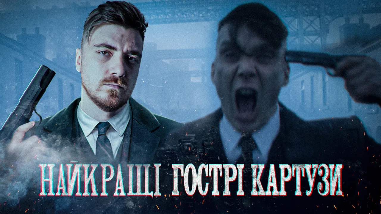 Найкращі Серії: "Гострі Картузи" - Зліт і Падіння Томаса Шелбі (огляд усіх сезонів)