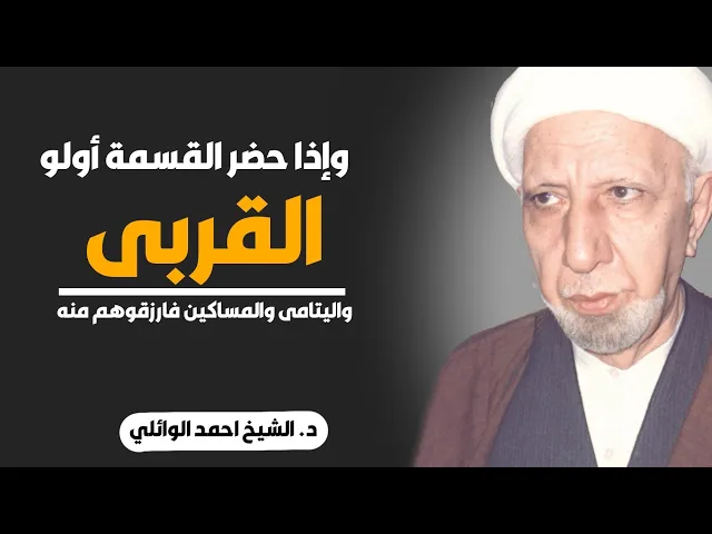 ⁣محاضرة كاملة (وإذا حضر القسمة أولو القربى واليتامى والمساكين فارزقوهم منه) ||د. الشيخ احمد الوائلي