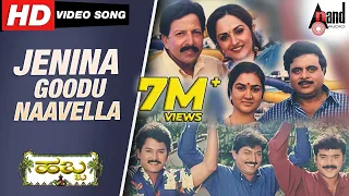 jenina goodu naavella hd video song dr vishnuvardhan ambrish urvashi hamsalekha habba