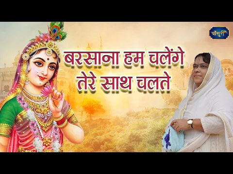 बरसाना हम चलेंगे तेरे साथ चलते | Barsana Hum Chalege | Barsana Superhit Bhajan | @bansuripoonamdidi