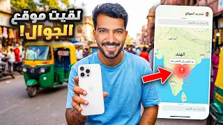 حصلت موقع جوالي المسروق في مكان مشبوه!!😳🇮🇳