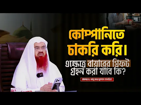কোম্পানিতে চাকরি করি। এক্ষেত্রে বায়ারের গিফট গ্রহন করা যাবে কি?