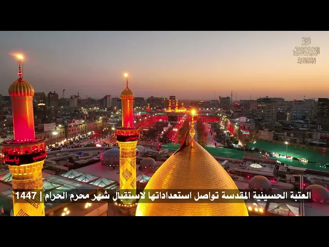 ⁣العتبة الحسينية المقدسة تواصل استعداداتها لاستقبال شهر محرم الحرام | 1447
