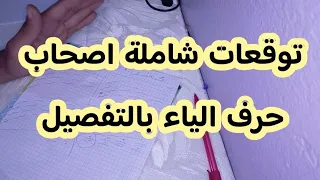 توقعات شاملة اصحاب حرف الياء بالتفصيل 