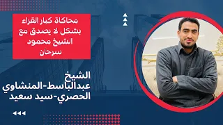 إبداع الشيخ محمود سرحان في محاكاة أشهر قراء القرآن الكريم 
