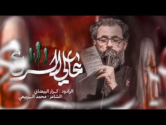 ⁣عالي الرمح ــ الرادود كرار البيضاني ــ حسينية موكب الضامن ــ محرم 1447