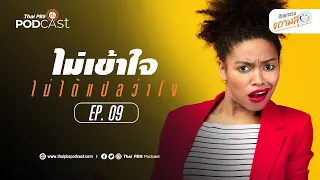 ทำไมการตัดสินใครว่าโง่หรือล้าหลังในยุคปัจจุบันจึงเป็นเรื่องเสี่ยง