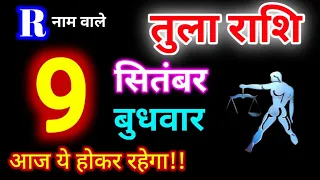 तुला राशि 9 सितंबर 2026 | Tula Rashi 9 September 2026 | Aaj Ka Tula Rashifal #librahoroscope